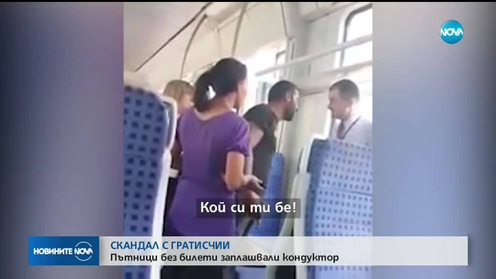 Пътници без билет със заплахи към кондуктор във влак