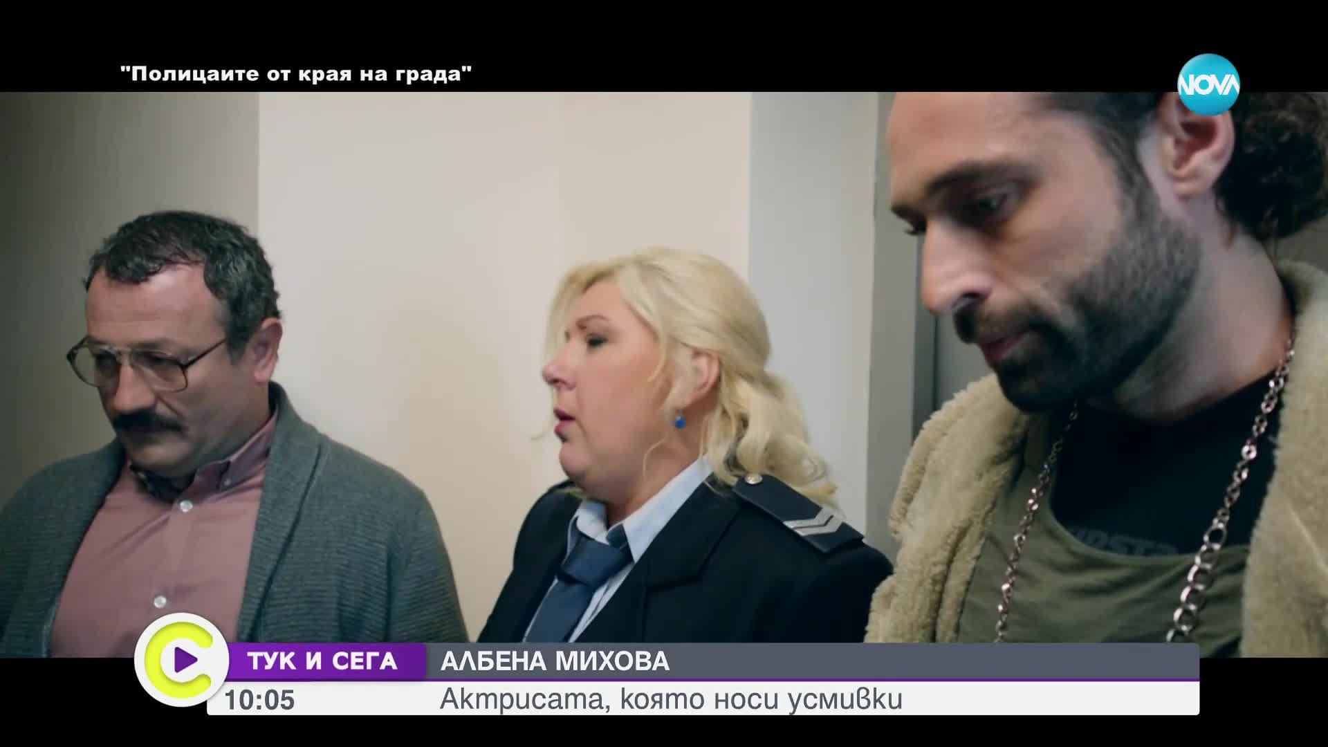 „ТУК И СЕГА”: Албена Михова за театъра, трудните мигове в живота, любовта и чудесата