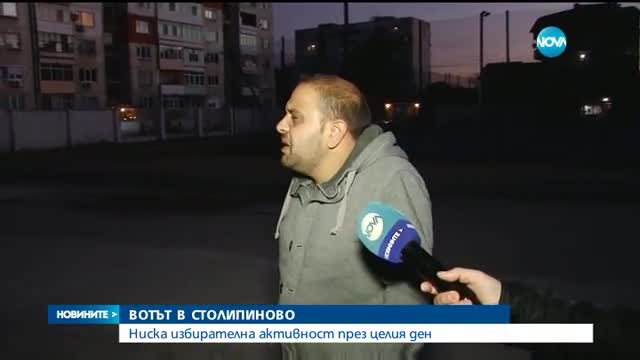 ВОТЪТ В СТОЛИПИНОВО: Ниска избирателна активност през целия ден