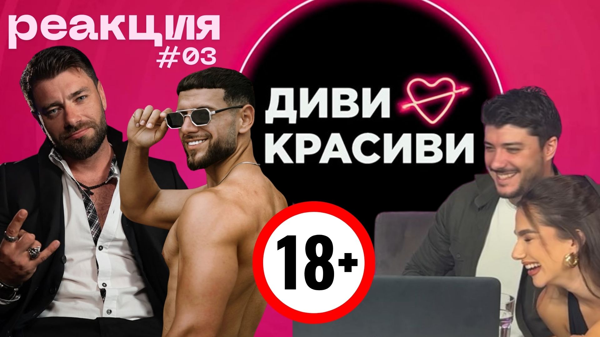 Неочакван скандал по време на реакцията – Марсел и Радо от Диви и Красиви😲💥