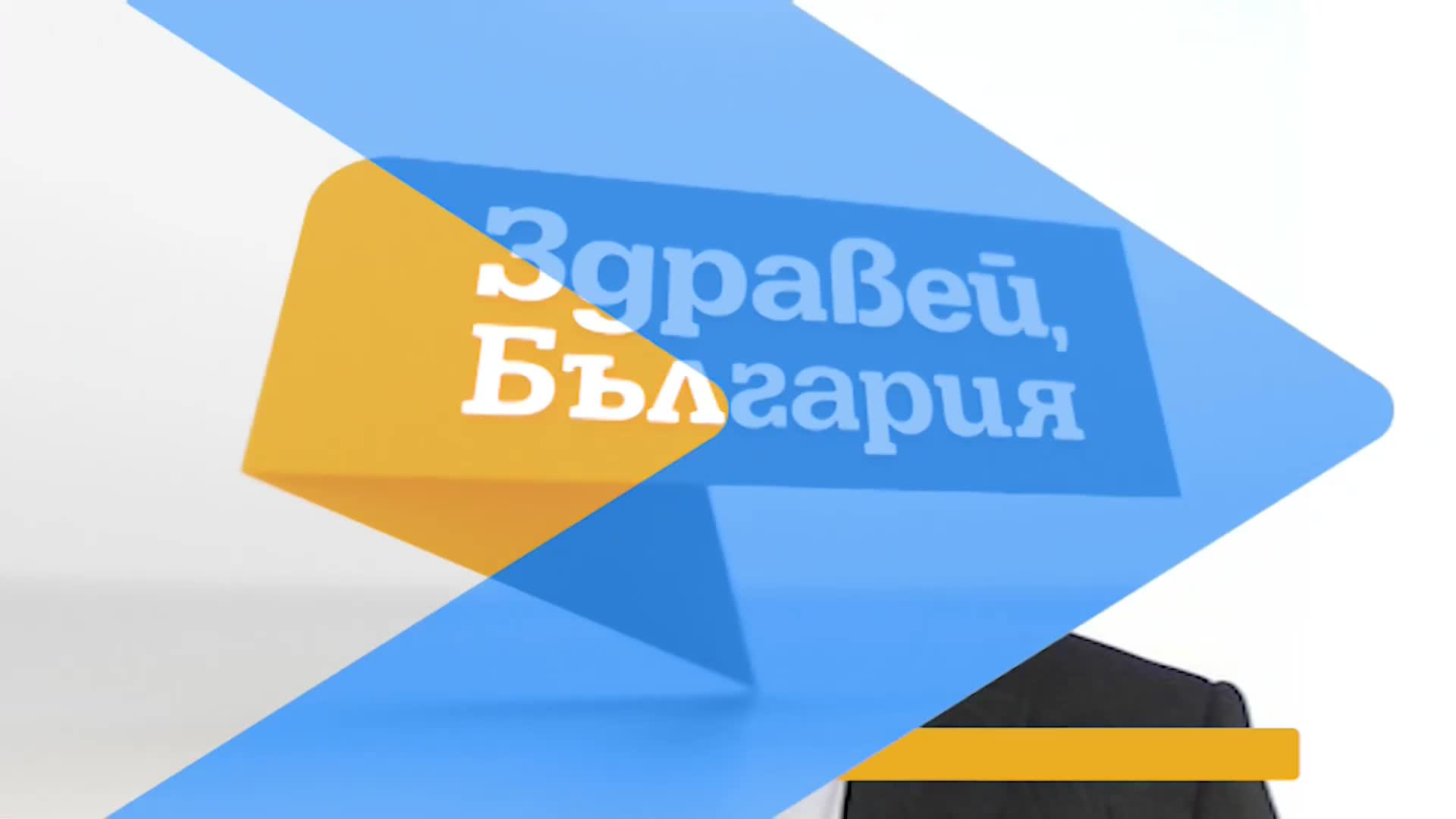 В „Здравей, България” на 22 август очаквайте