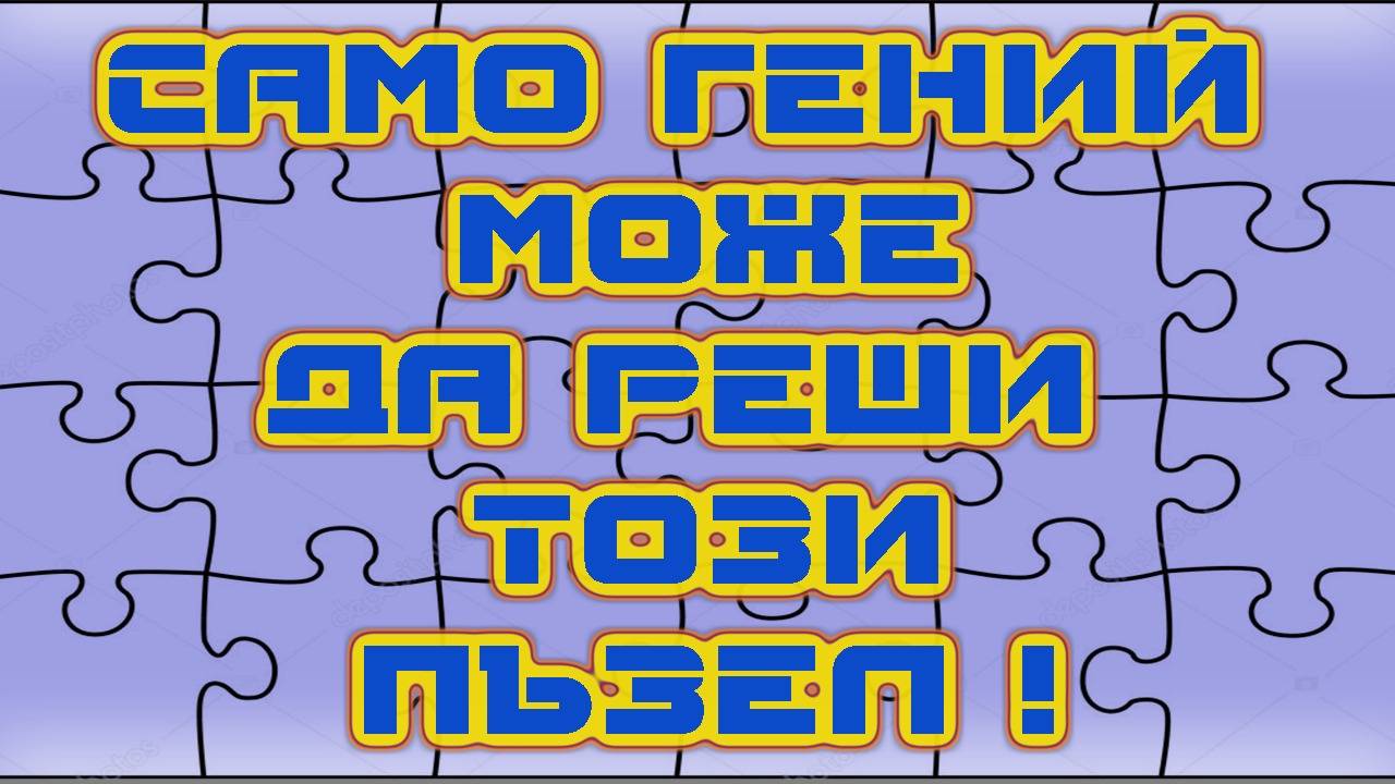 Логическa игрa - Само гений може да реши тези пъзели!
