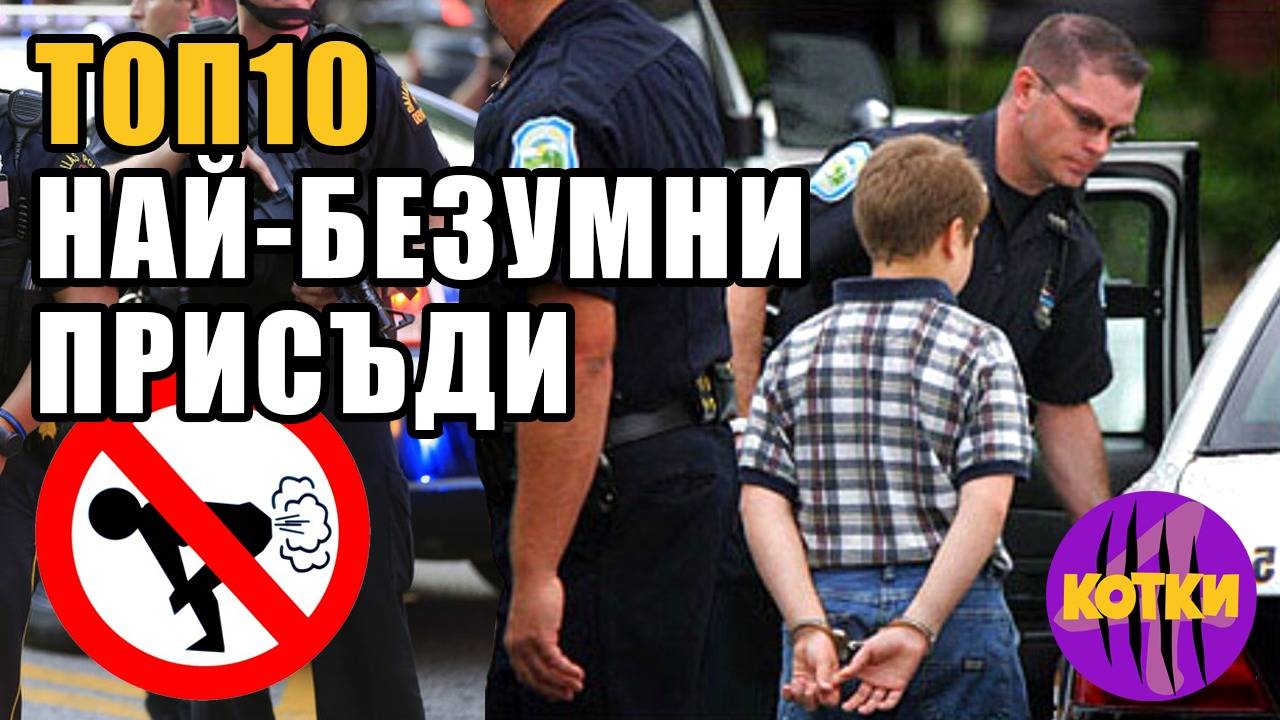 Топ 10 най-идиотски затворнически присъди