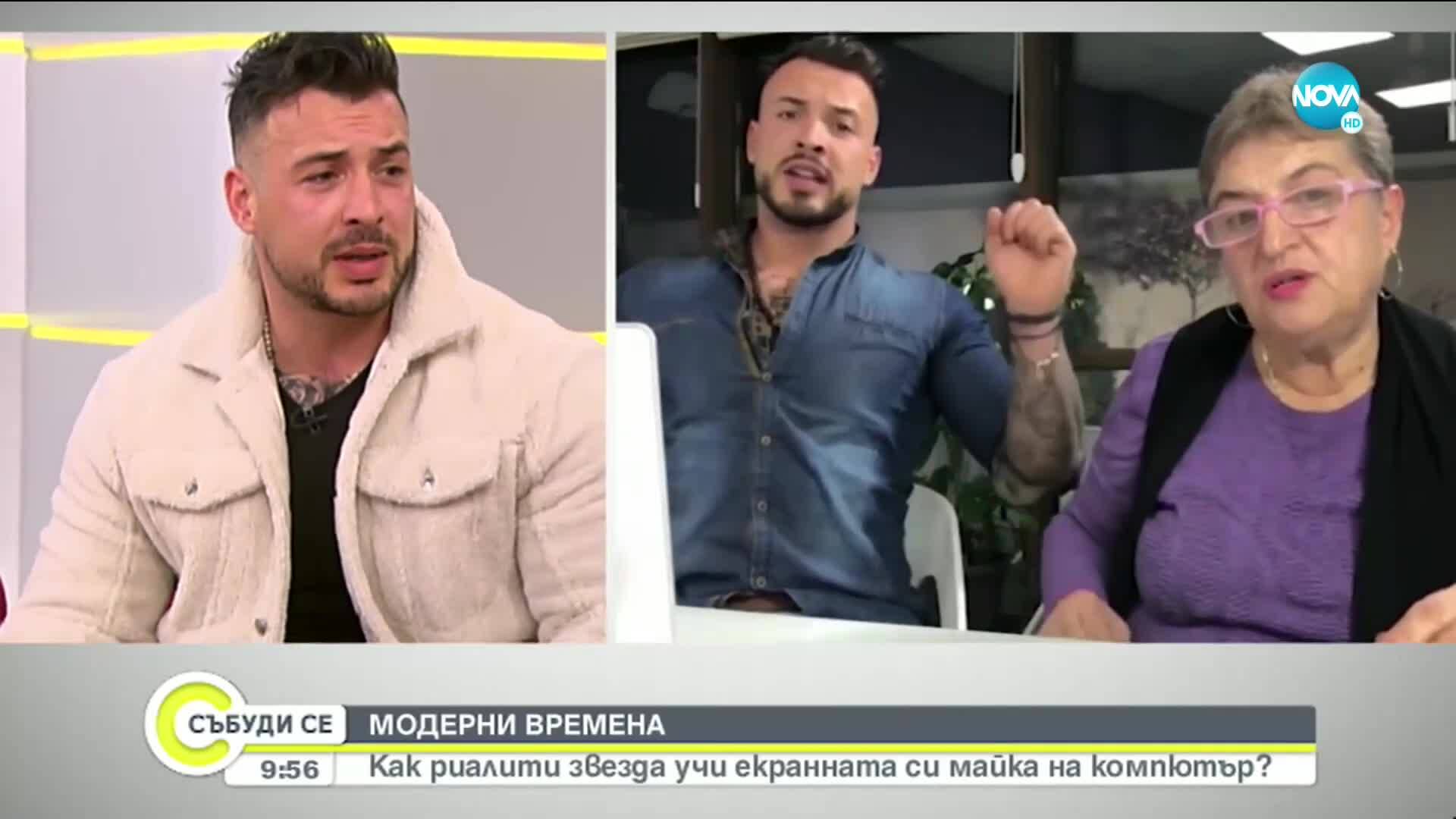 Защо риалити звезда учи екранната си майка на работа с компютър
