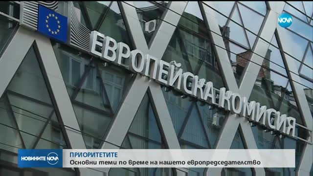 ЕВРОПРЕДСЕДАТЕЛСТВО: Определиха основните приоритети