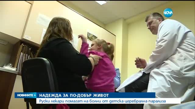 Световноизвестни медици преглеждат деца с церебрална парализа