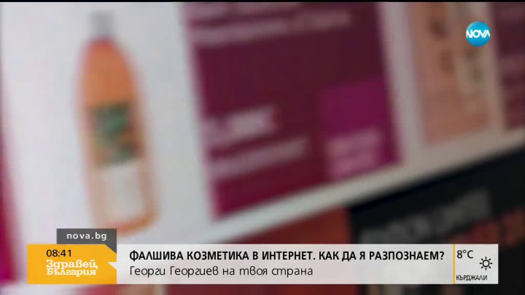 Над 30 онлайн магазина, предлагащи, фалшива козметика са разбили ГДБОП от началото на годината