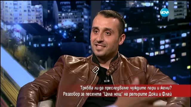 Рапърите Доки и Флай с първа съвместна песен – „Цяла нощ”