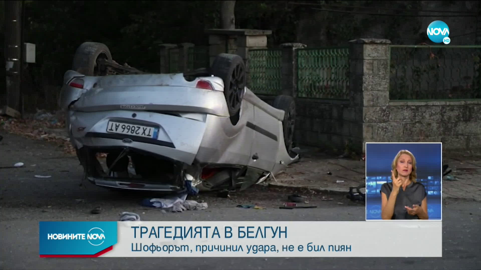 Излезе пробата за алкохол на шофьора, причинил трагедията в Белгун