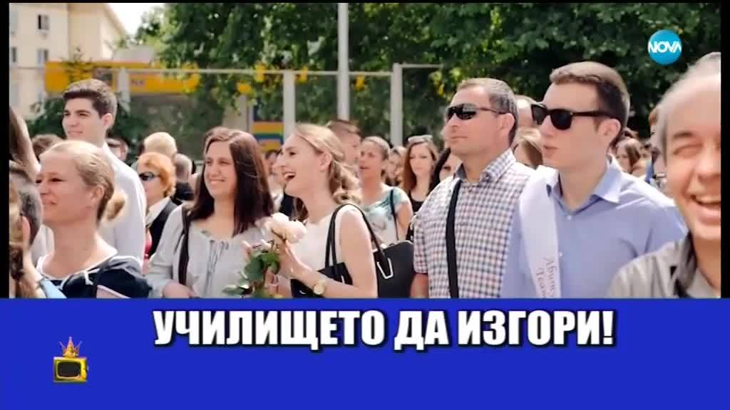 Абитуриенти с чувство за хумор - надявали се училището да изгори: Господари на ефира (29.05.2018)