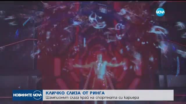 ОКОНЧАТЕЛНО: Кличко слиза от ринга