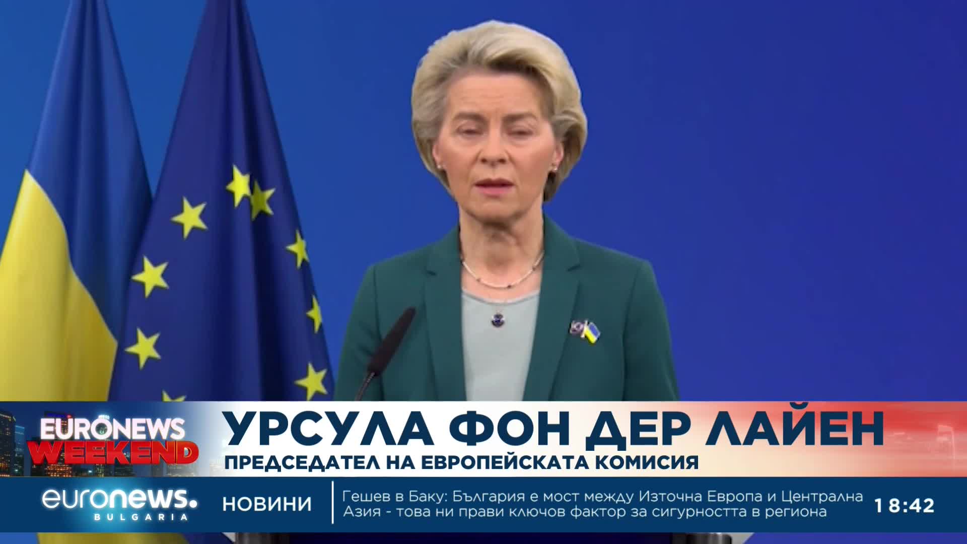 Урсула фон дер Лайен: Русия трябва да си плати за инвазията