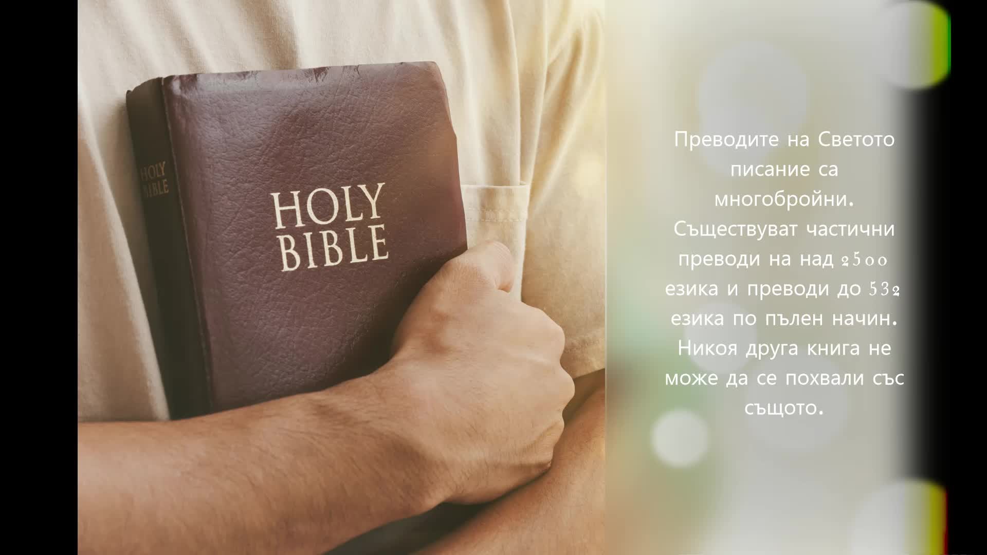 Библията - най-четената книга в света