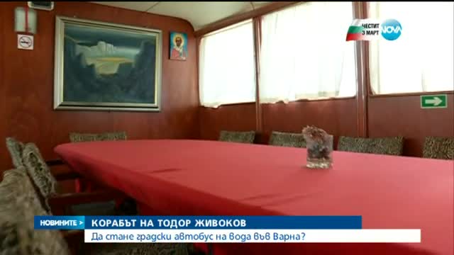 Корабът на Живков - част от градския транспорт във Варна?