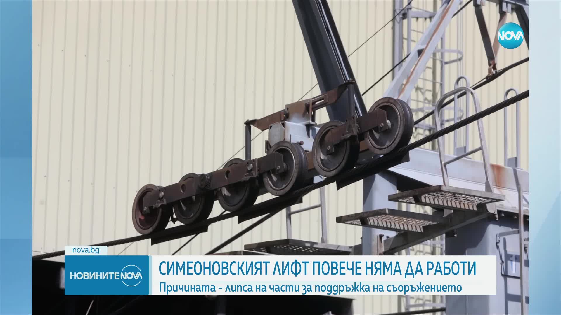 Симеоновският лифт вече няма да работи