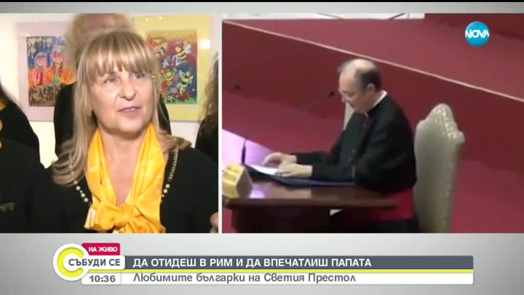 Български впечатлиха папа Франциск в Рим