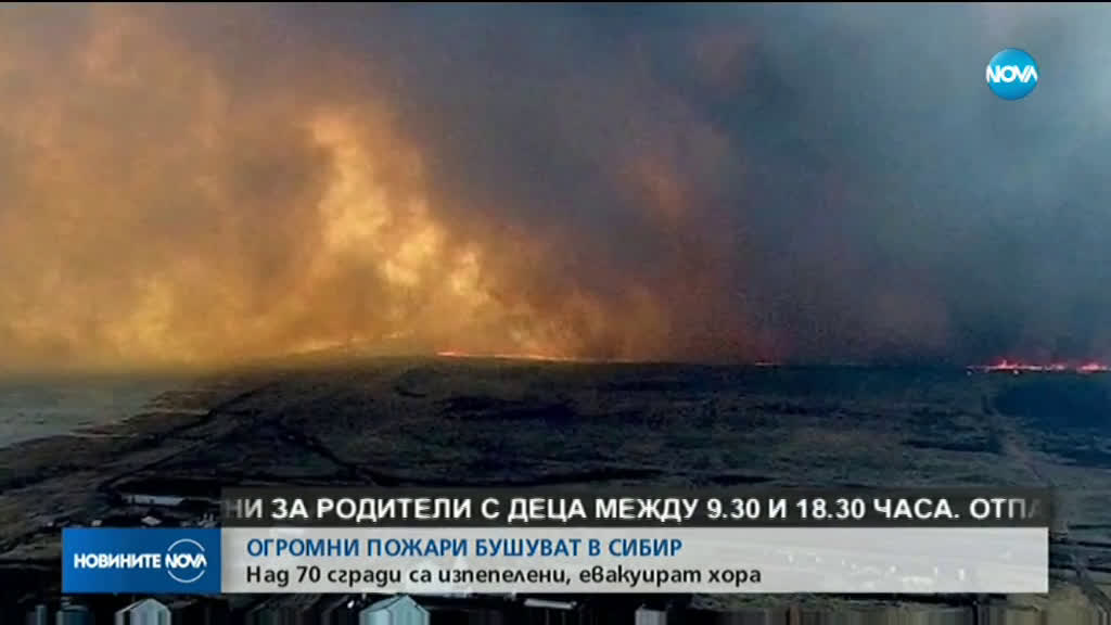 Огромни пожари горят в Сибир