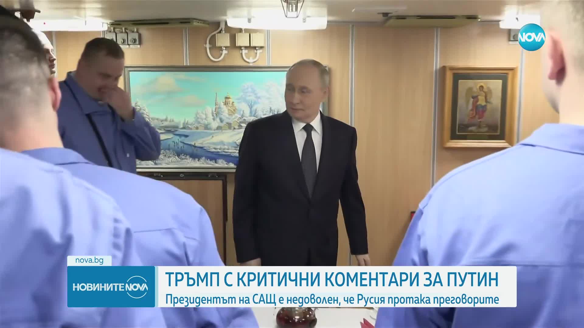 Доналд Тръмп отправи остри критики към Путин