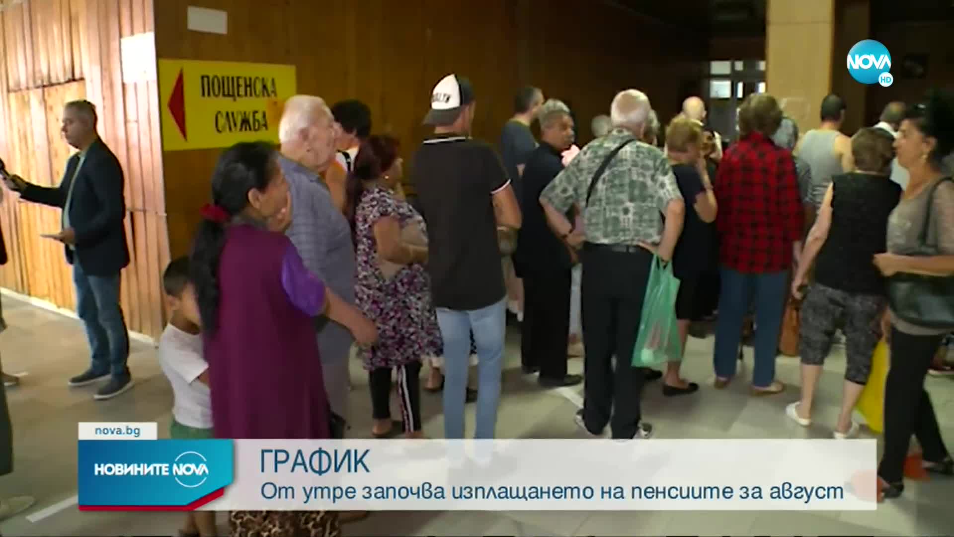 Започва изплащането на пенсиите за август