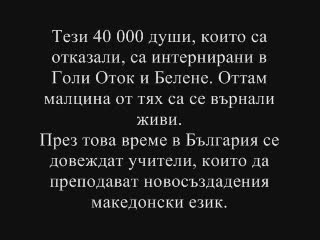 Архивите Говорят - Насилствената Македонизация