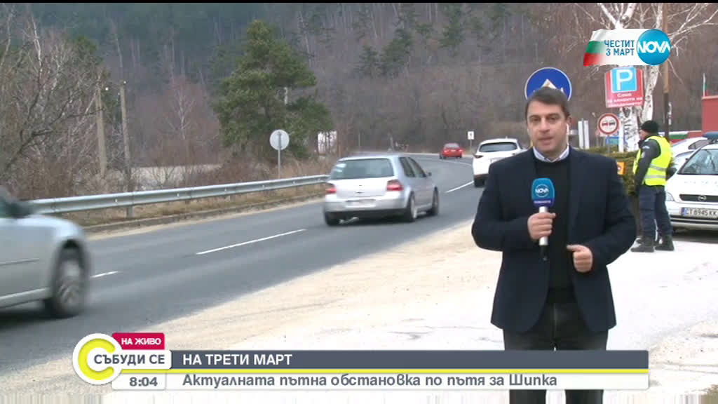 Трафик на Шипка