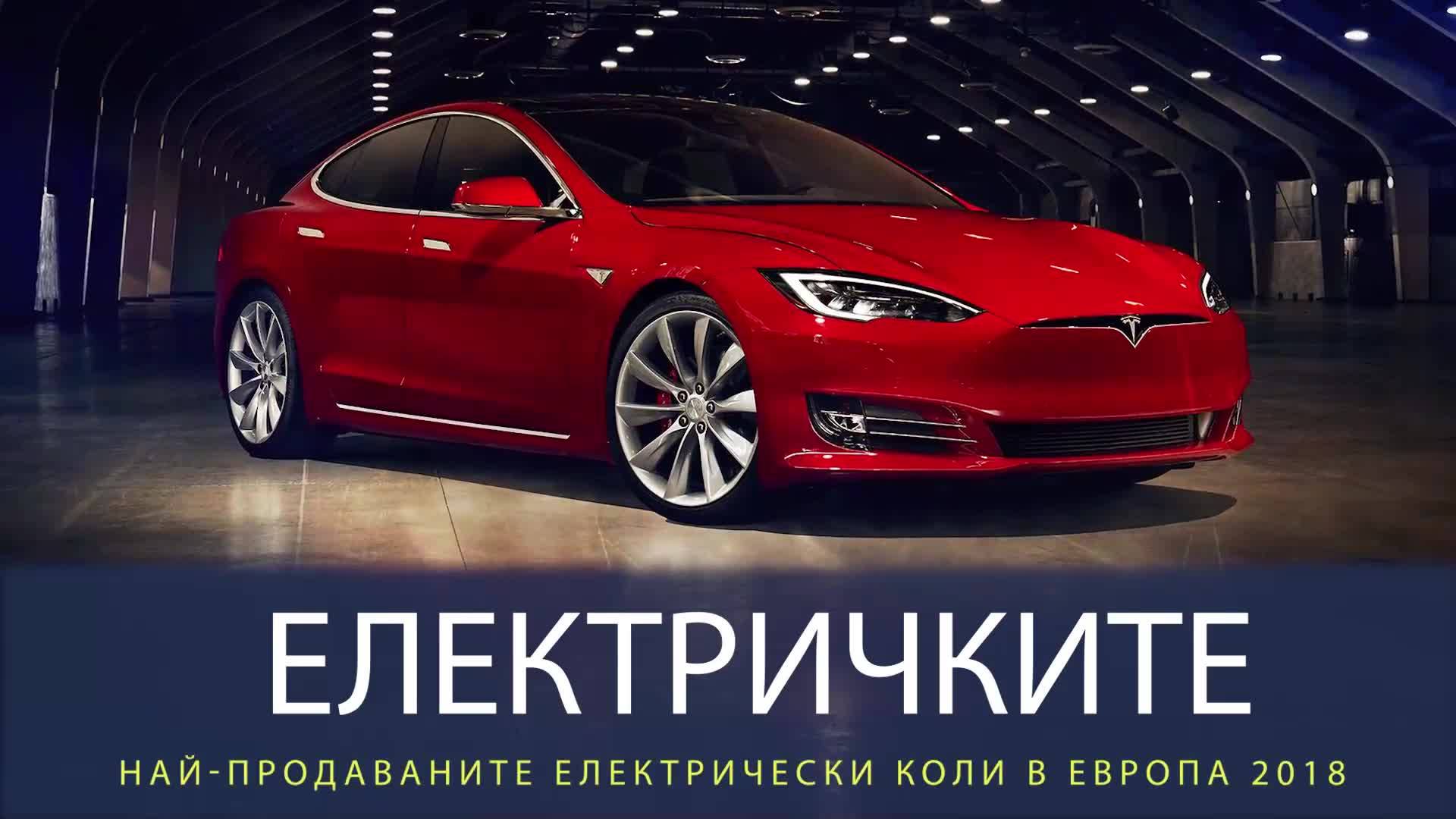 Бързи и красиви: Новите електрически супер-коли на Европа