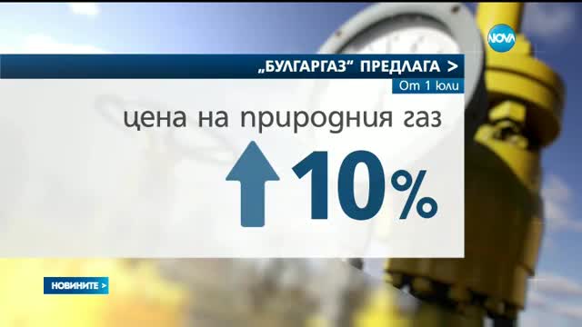 "Булгаргаз": По-евтин природен газ от 1 юли