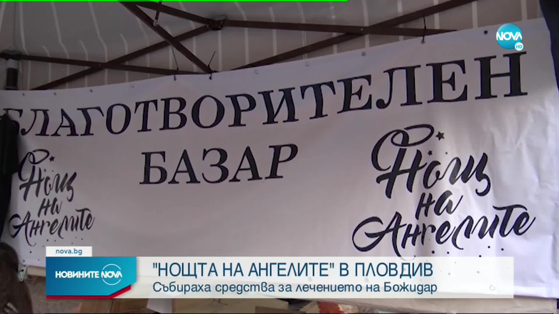 "Нощта на ангелите" събира средства за лечението на малкия Божидар