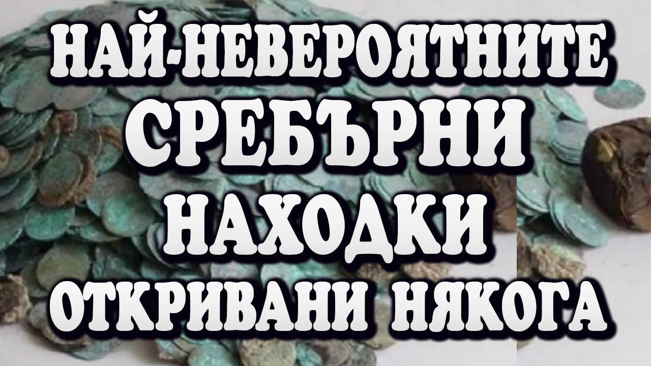 Най-невероятните сребърни находки откривани някога