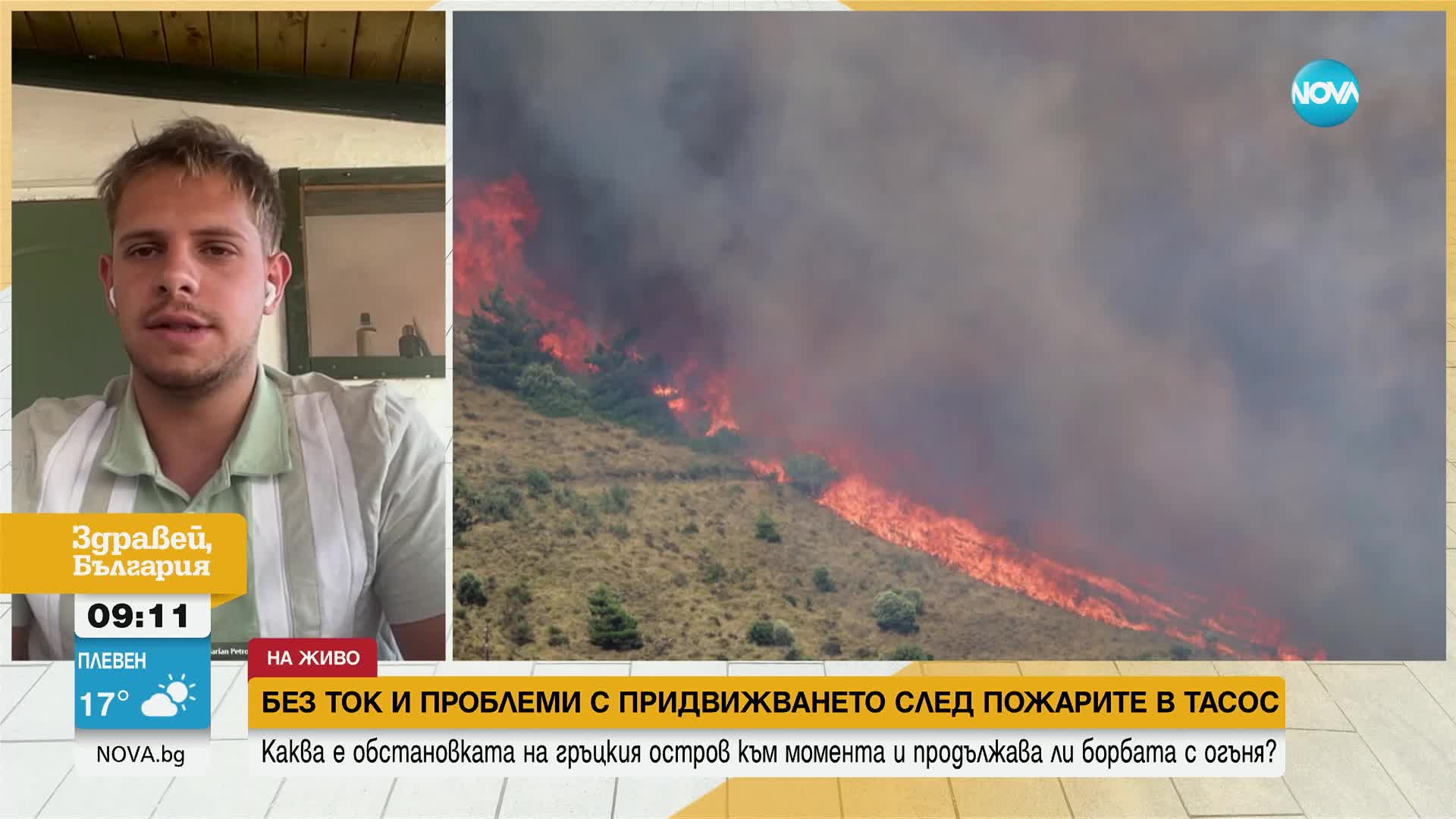 Каква е обстановката на гръцкия остров Тасос след големия горски пожар