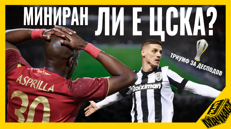 МИНИРАН ЛИ Е ЦСКА?