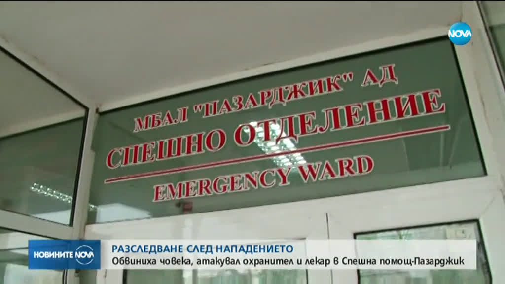 Повдигнаха обвинение на пияния мъж, нападнал лекари в Пазарджик