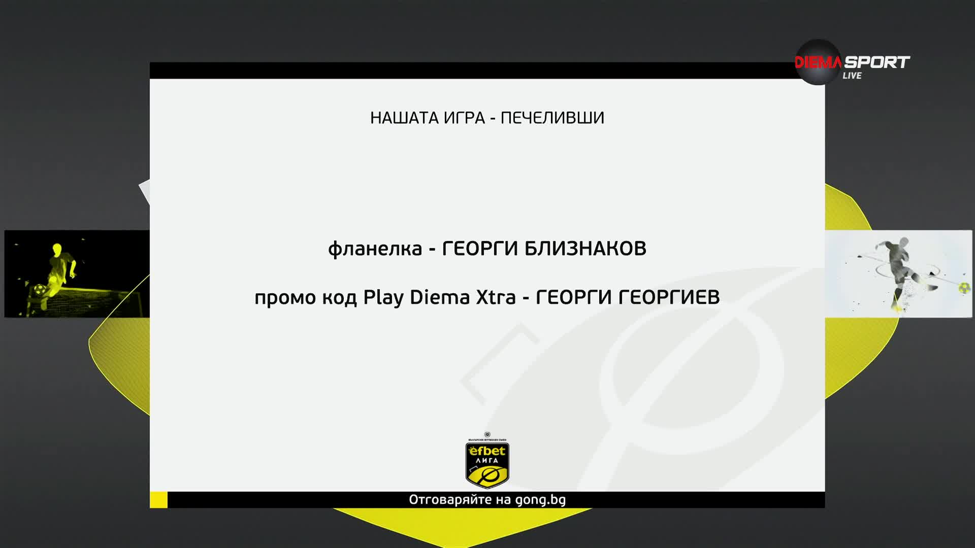 Победителят тази седмица в Нашата игра