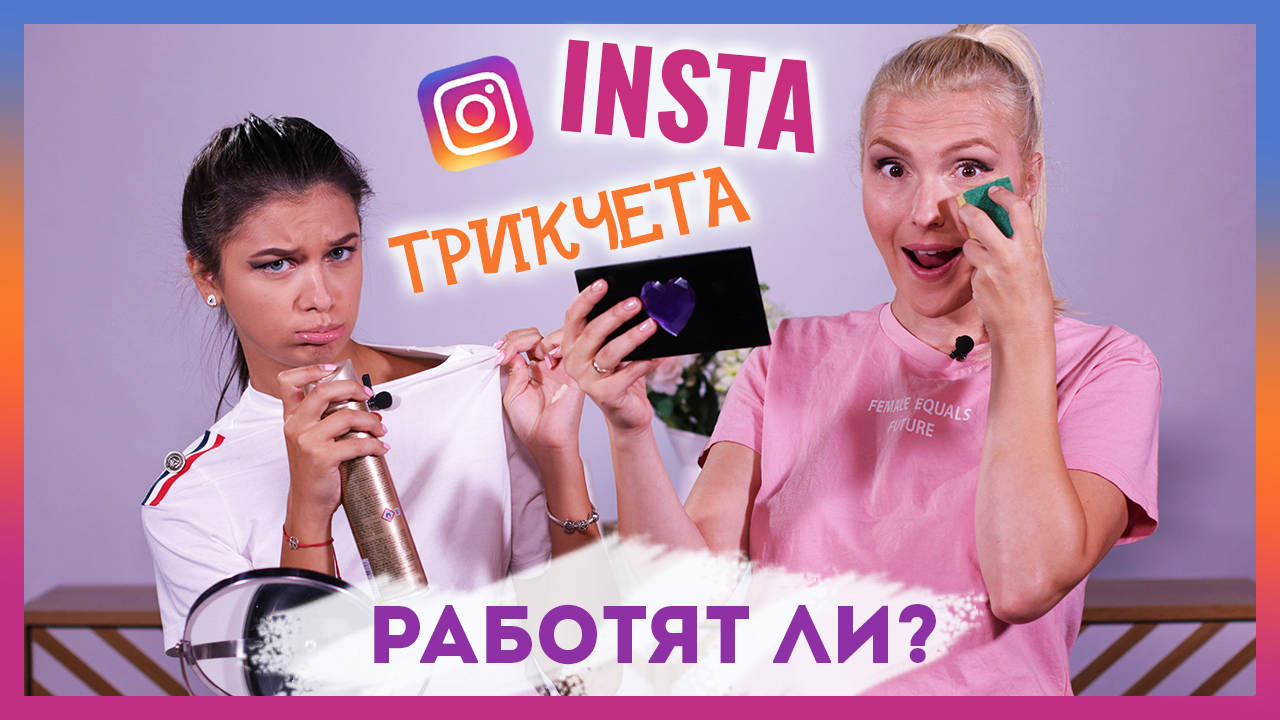 С InstaQueen Ивомила пробваме Insta трикчета! Работят ли?