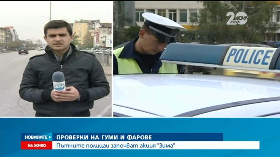 Пътните полицаи започват акция „Зима”