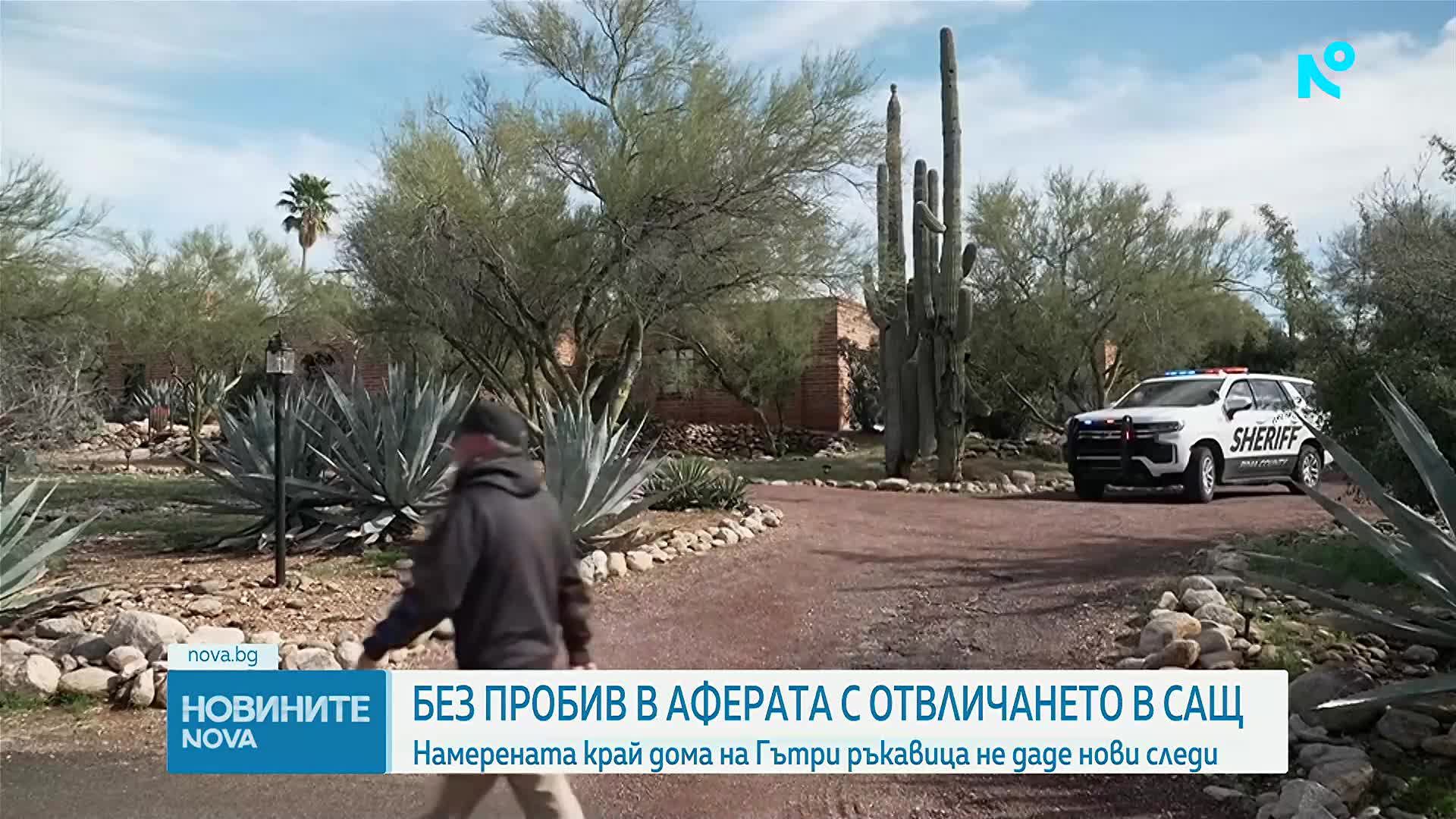 След 17 дни: Без пробив по разследването за отвличането на майката на Савана Гътри