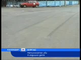 НТВ: Непълнолетен Уби 4 Годишно Дете - Гр. Бургас