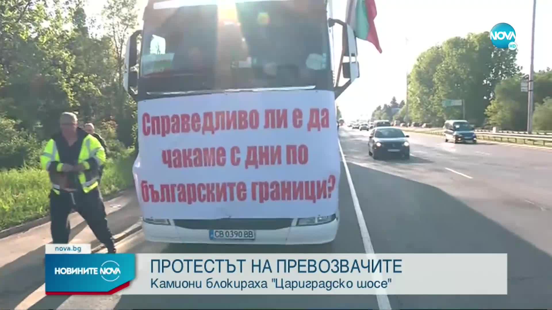 Камиони и автобуси блокираха „Цариградско шосе” в София и всички входове на Пловдив