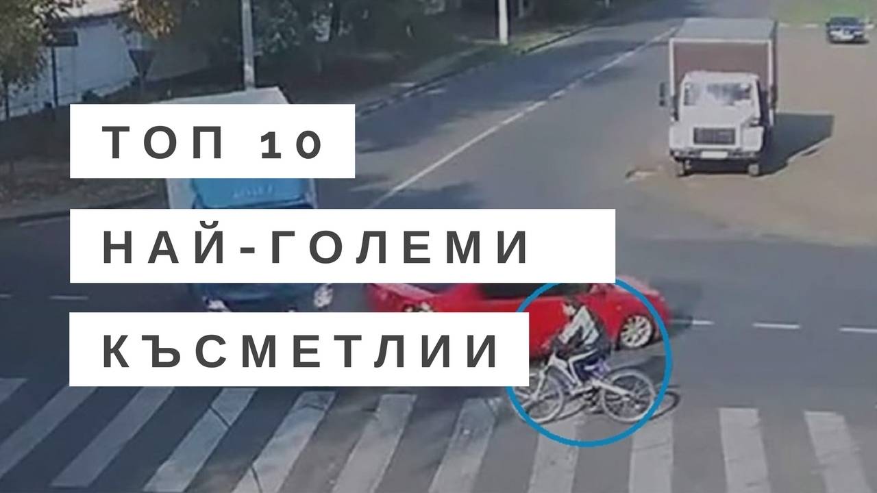 Топ 10 най-големи късметлии