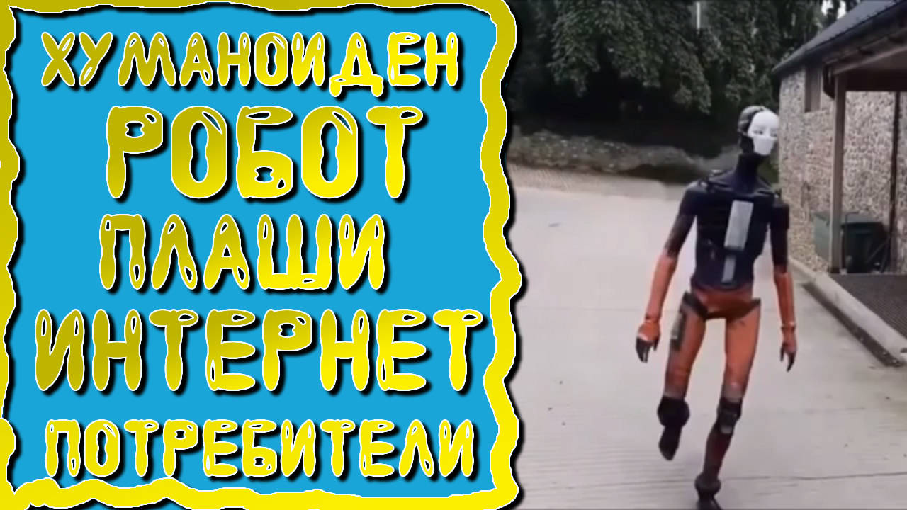 Реалистични кадри на хуманоиден робот притесниха някой потребители в интернет!Реални ли са кадрите?