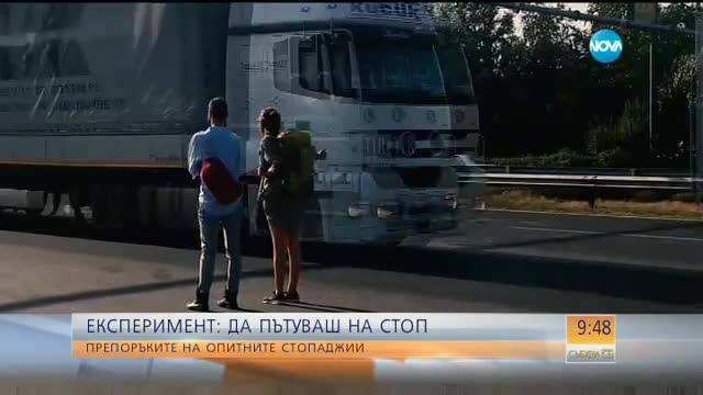 ЕКСПЕРИМЕНТ: Да пътуваш на стоп