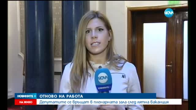 Край на депутатската ваканция