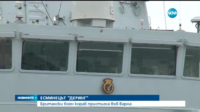 Британски боен кораб пристигна във Варна