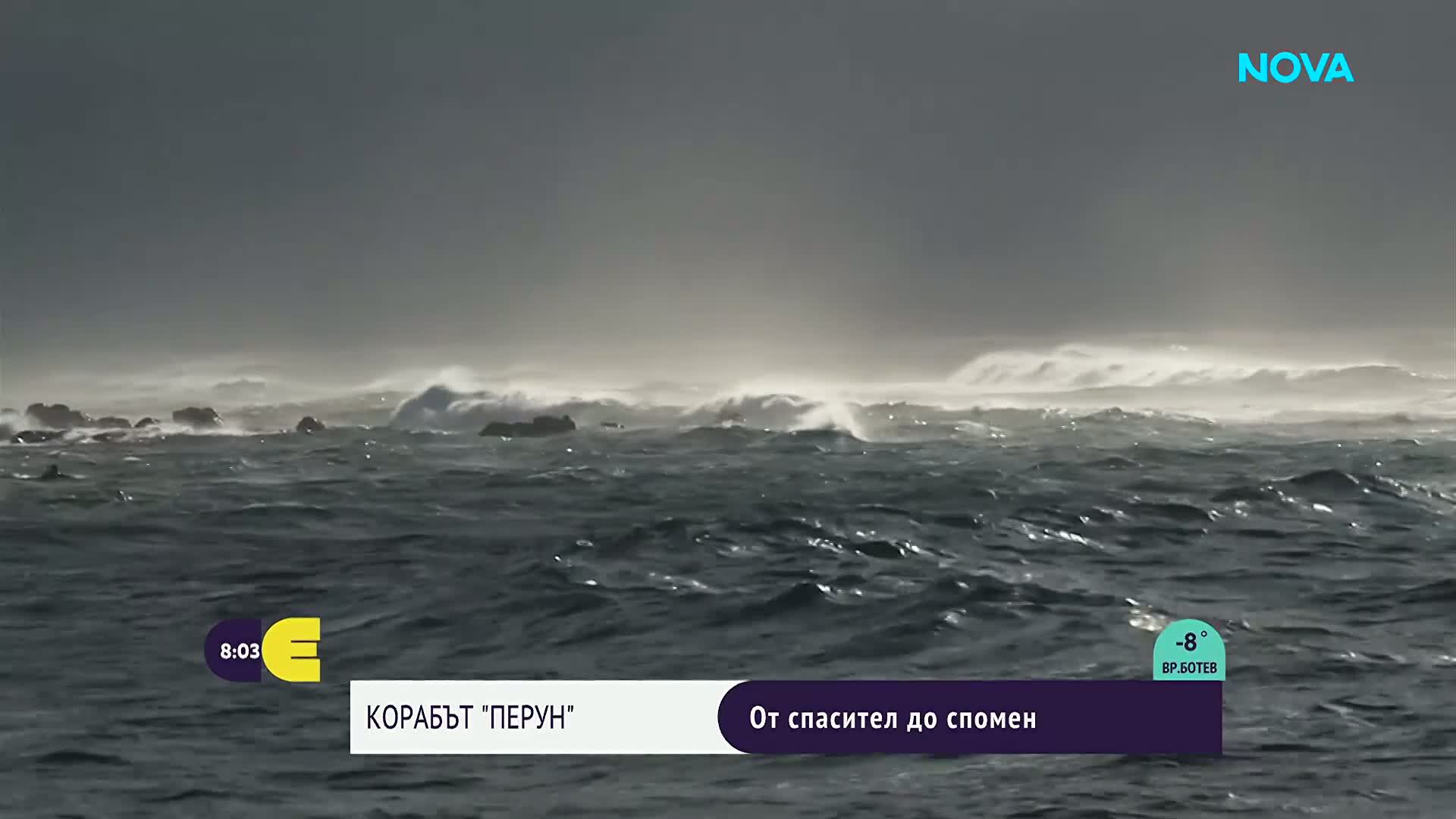Историята на легендарния „Перун“ и времената, когато спасявахме стотици животи в морето