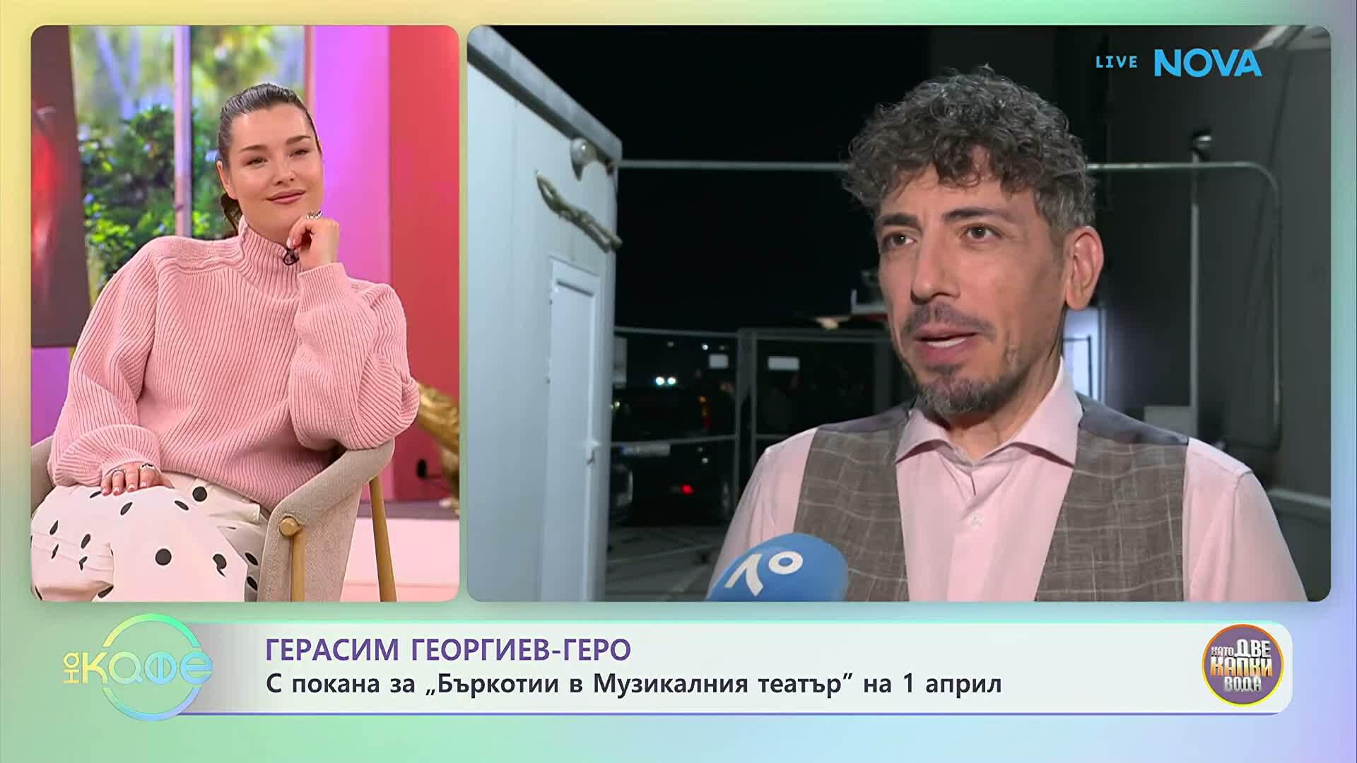 Герасим Георгиев-Геро: С покана за театър | На кафе | 31 мар. 2026