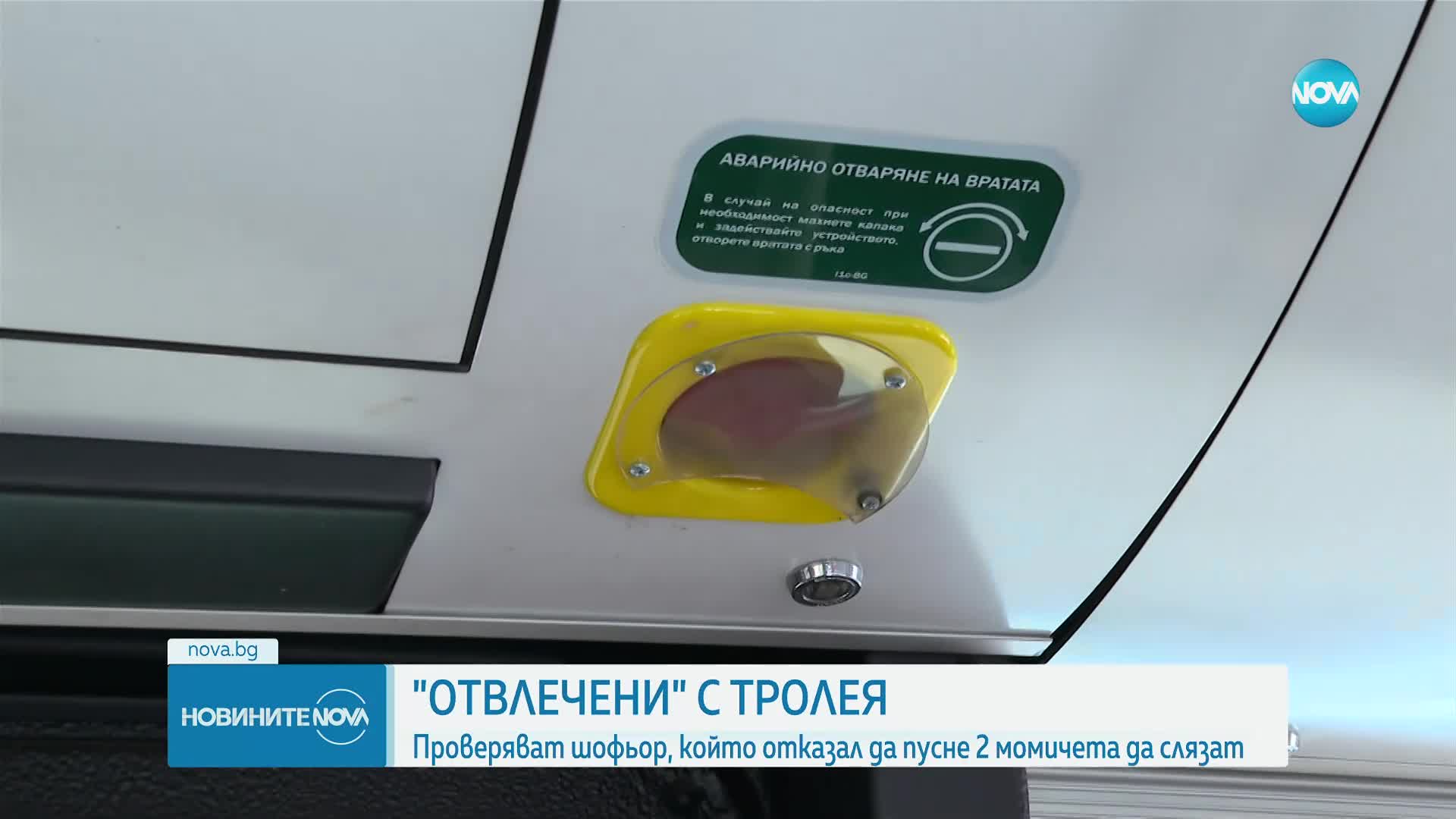 „Отвлечени” с тролея: Проверяват шофьор в София, отказал да пусне две момичета да слязат