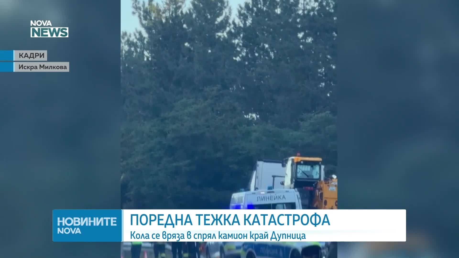 Кола се удари в спрял камион край Дупница, има жертви