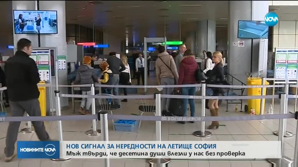 Нов сигнал за пътници, влезли в България без проверка на Летище София