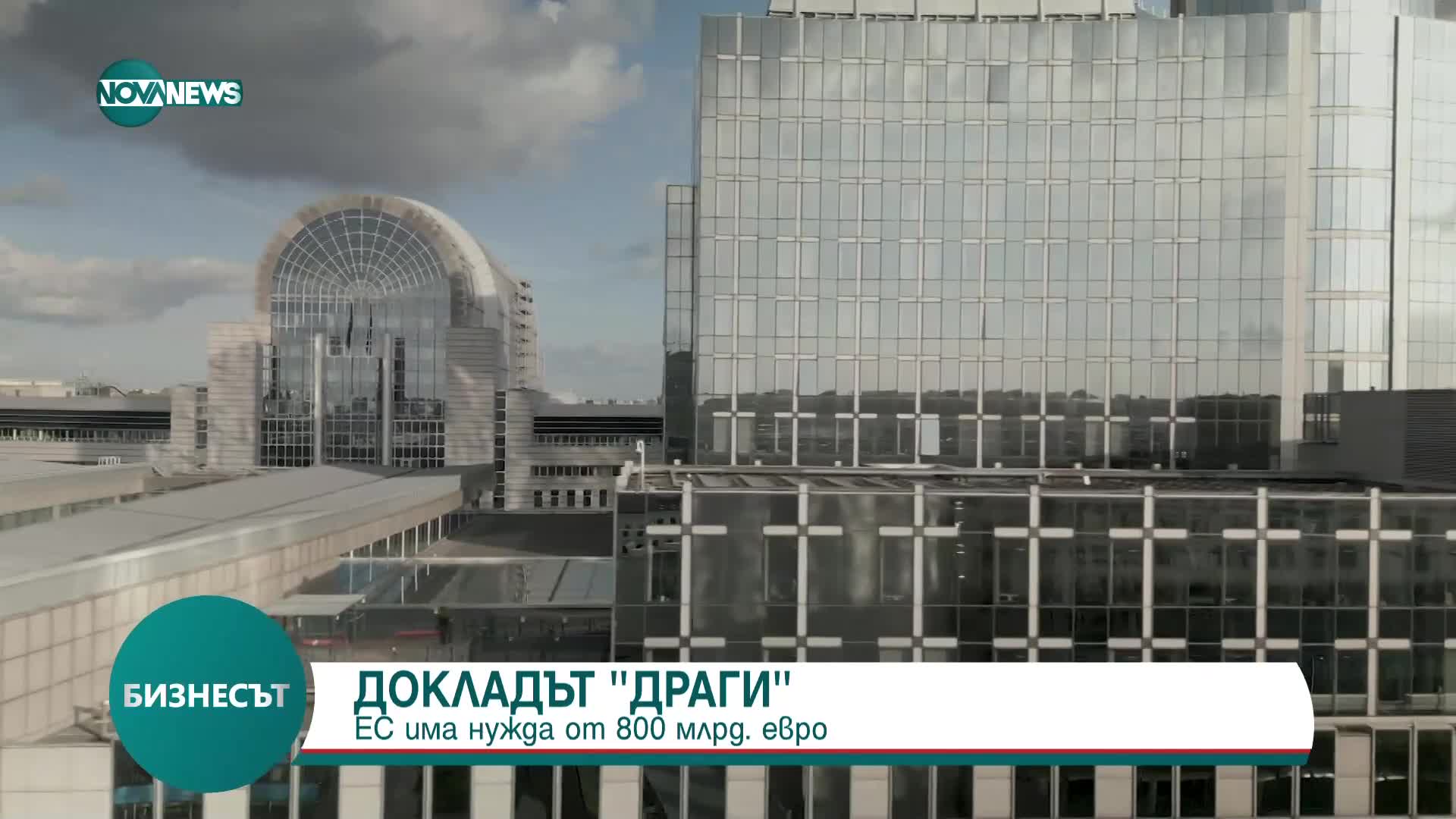 Докладът "Драги": ЕС има нужда от 800 млрд. евро