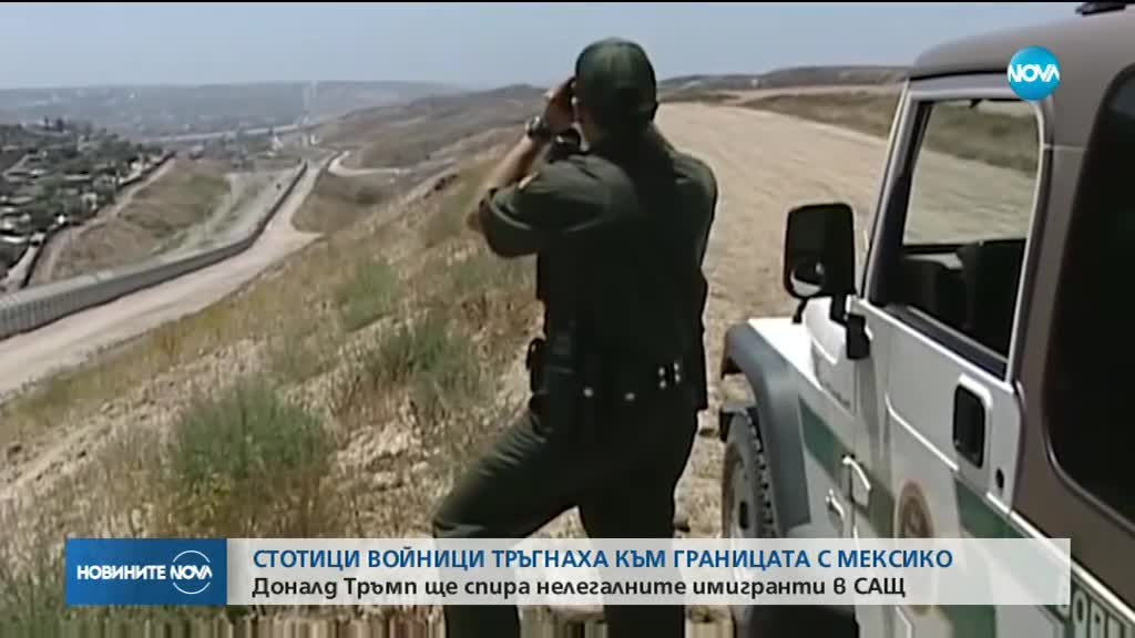 Тръмп изпрати войници да пазят границата с Мексико